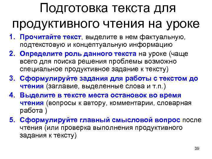 Подготовка текста для продуктивного чтения на уроке 1. Прочитайте текст, выделите в нем фактуальную,