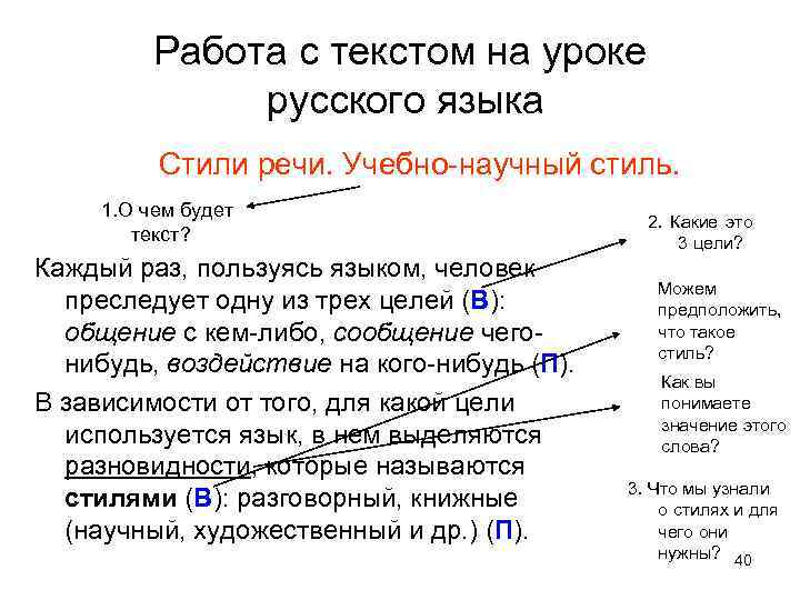 Работа с текстом на уроке русского языка Стили речи. Учебно-научный стиль. 1. О чем