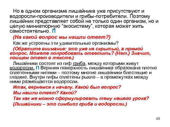 Но в одном организме лишайника уже присутствуют и водоросли-производители и грибы-потребители. Поэтому лишайник представляет