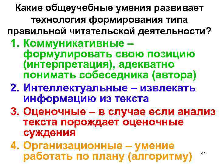 Какие общеучебные умения развивает технология формирования типа правильной читательской деятельности? 1. Коммуникативные – формулировать