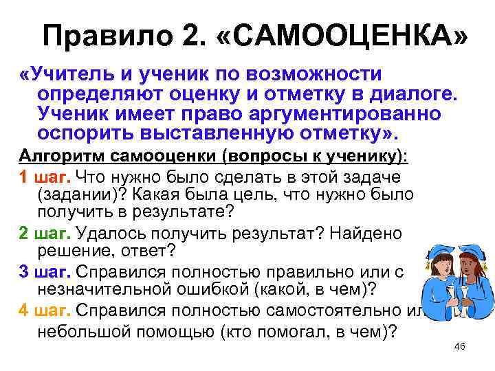 Правило 2. «САМООЦЕНКА» «Учитель и ученик по возможности определяют оценку и отметку в диалоге.