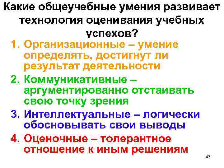 Какие общеучебные умения развивает технология оценивания учебных успехов? 1. Организационные – умение определять, достигнут