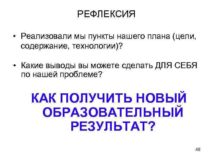 РЕФЛЕКСИЯ • Реализовали мы пункты нашего плана (цели, содержание, технологии)? • Какие выводы вы