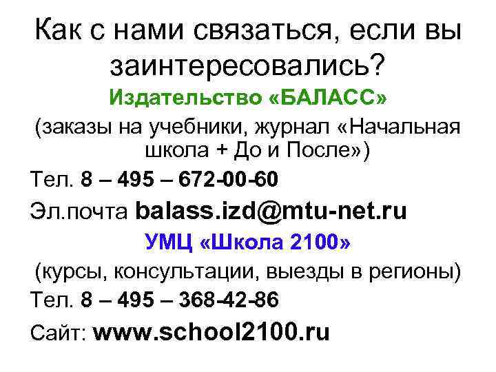 Как с нами связаться, если вы заинтересовались? Издательство «БАЛАСC» (заказы на учебники, журнал «Начальная