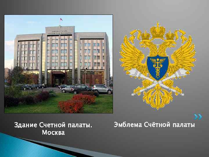 Презентация на тему счетная палата рф