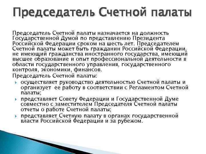 Назначает и отзывает послов. Назначает на должность председателя счётной палаты.