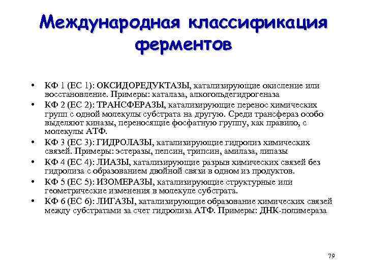 Международная классификация ферментов • • • КФ 1 (EC 1): ОКСИДОРЕДУКТАЗЫ, катализирующие окисление или