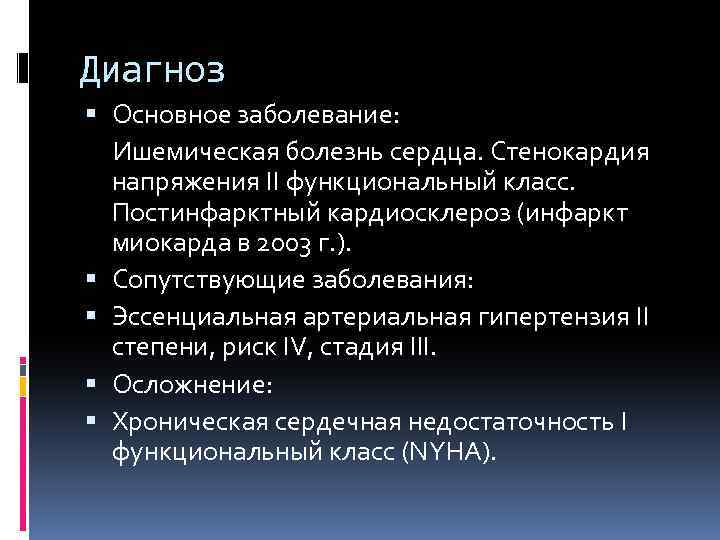 Основной диагноз