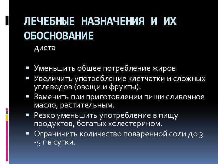 ЛЕЧЕБНЫЕ НАЗНАЧЕНИЯ И ИХ ОБОСНОВАНИЕ диета Уменьшить общее потребление жиров Увеличить употребление клетчатки и