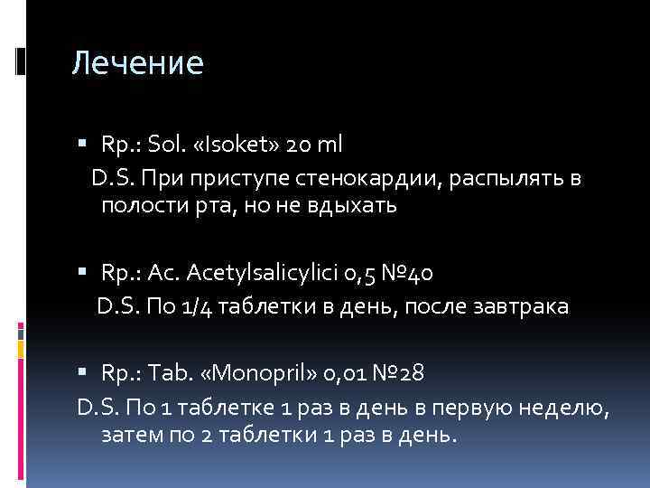 Лечение Rp. : Sol. «Isoket» 20 ml D. S. При приступе стенокардии, распылять в