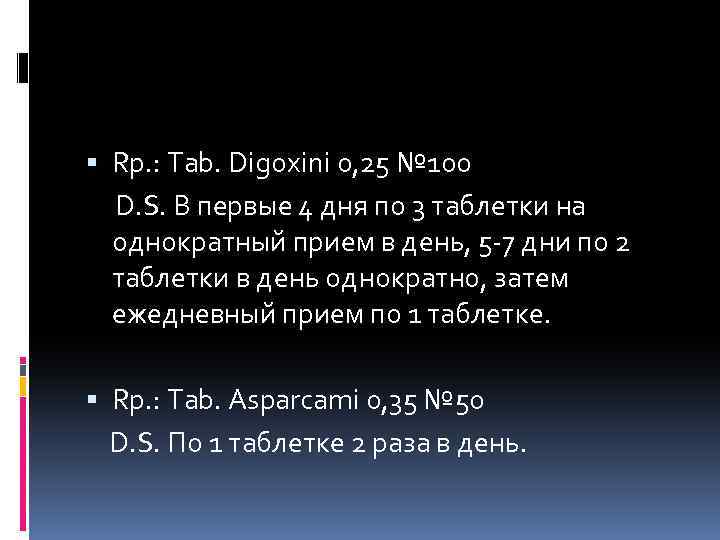  Rp. : Tab. Digoxini 0, 25 № 100 D. S. В первые 4