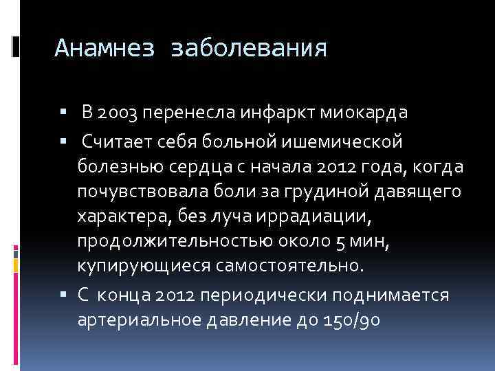 Анамнез заболевания В 2003 перенесла инфаркт миокарда Считает себя больной ишемической болезнью сердца с