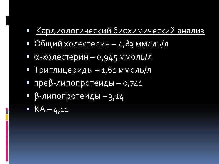 Кардиологический биохимический анализ Общий холестерин – 4, 83 ммоль/л -холестерин – 0, 945