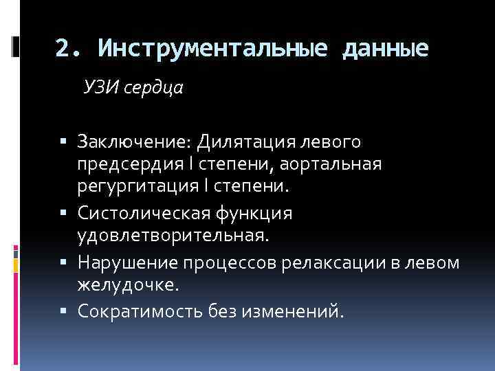 2. Инструментальные данные УЗИ сердца Заключение: Дилятация левого предсердия I степени, аортальная регургитация I