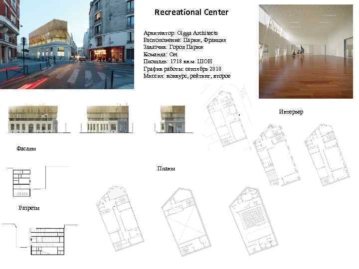 Recreational Center Архитектор: Olgga Architects Расположение: Париж, Франция Заказчик: Город Париж Команда: Cet Площадь: