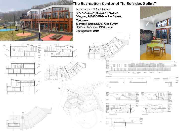 The Recreation Center of “le Bois des Gelles” Архитектор: G Architecture Расположение: Rue лас