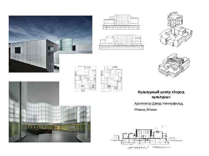 Культурный центр «Город культуры» Архитектор Дэвид Чипперфильд, Италия, Милан 