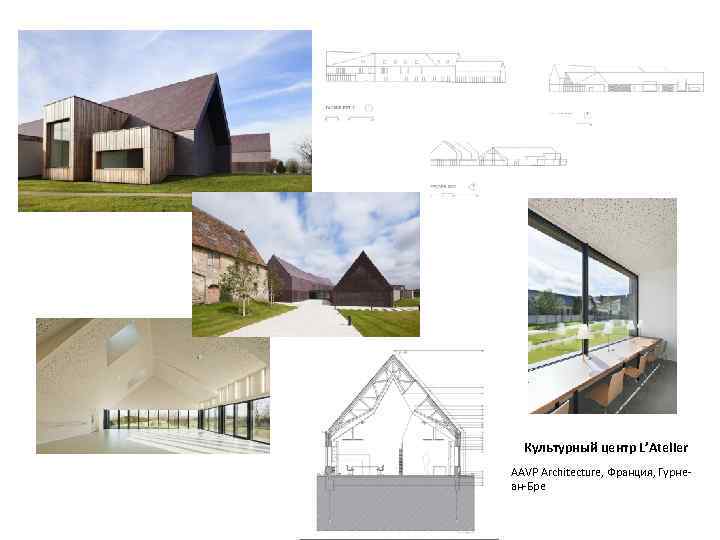 Культурный центр L’Atelier AAVP Architecture, Франция, Гурнеан-Бре 