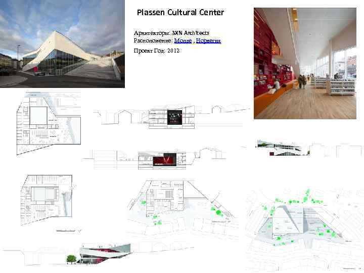 Plassen Cultural Center Архитекторы: 3 XN Architects Расположение: Молде , Норвегия Проект Год: 2012