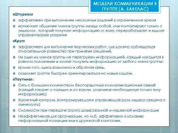 МОДЕЛИ КОММУНИКАЦИИ В ГРУППЕ (А. БАВЕЛАС) «Штурвал» эффективен при выполнении несложных заданий в ограниченное