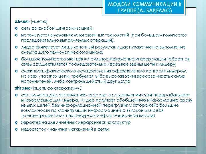 МОДЕЛИ КОММУНИКАЦИИ В ГРУППЕ (А. БАВЕЛАС) «Змея» ( «цепь» ) сеть со слабой централизацией