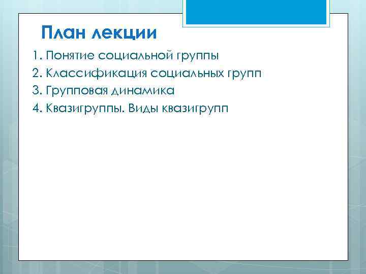 План лекции 1. Понятие социальной группы 2. Классификация социальных групп 3. Групповая динамика 4.