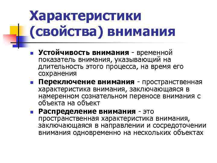 Характеристики (свойства) внимания n n n Устойчивость внимания - временной показатель внимания, указывающий на