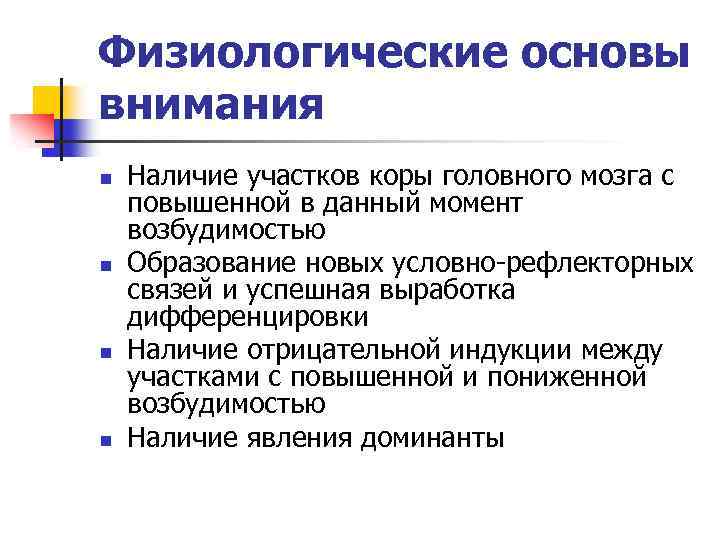Физиологические основы внимания n n Наличие участков коры головного мозга с повышенной в данный