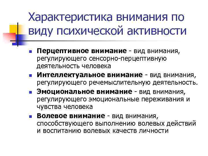 Характеристика внимания по виду психической активности n n Перцептивное внимание - вид внимания, регулирующего