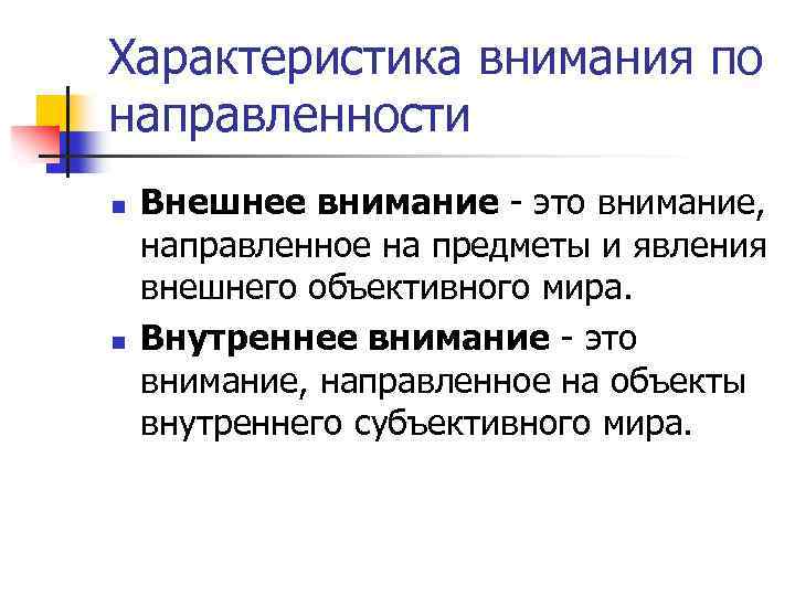 Характеристика внимания по направленности n n Внешнее внимание - это внимание, направленное на предметы