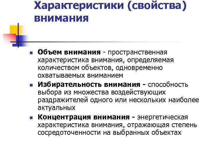 Характеристики (свойства) внимания n n n Объем внимания - пространственная характеристика внимания, определяемая количеством