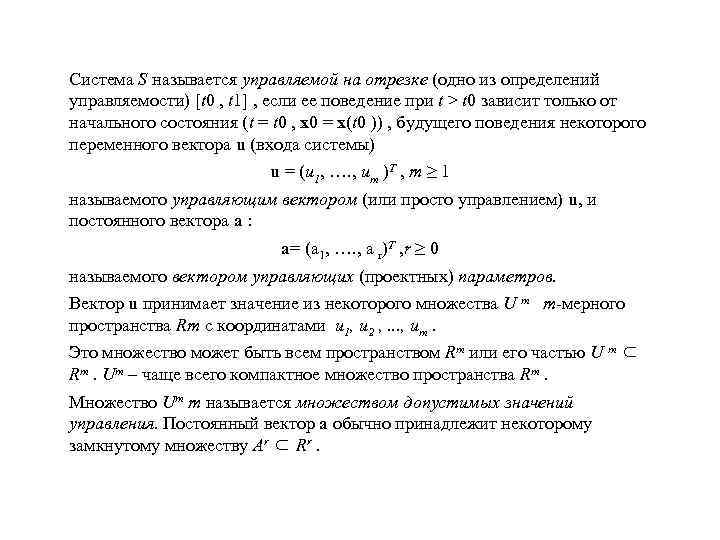 Система S называется управляемой на отрезке (одно из определений управляемости) [t 0 , t