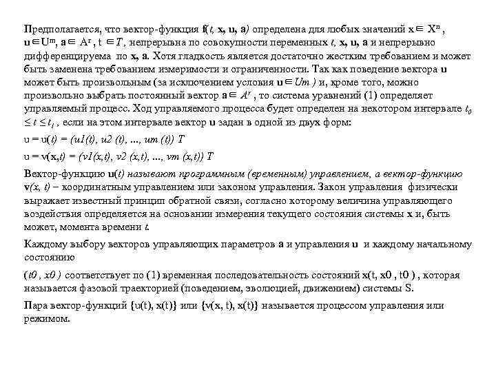 Предполагается, что вектор-функция f(t, x, u, a) определена для любых значений x∈ Xn ,