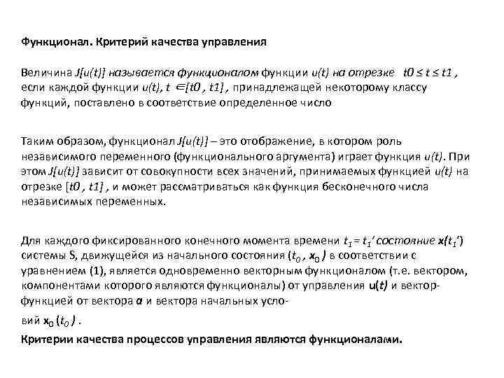 Функционал. Критерий качества управления Величина J[u(t)] называется функционалом функции u(t) на отрезке t 0