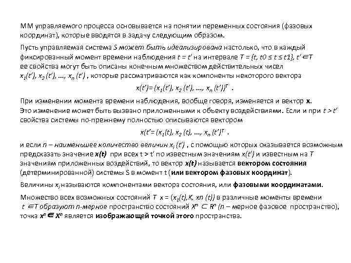 ММ управляемого процесса основывается на понятии переменных состояния (фазовых координат), которые вводятся в задачу