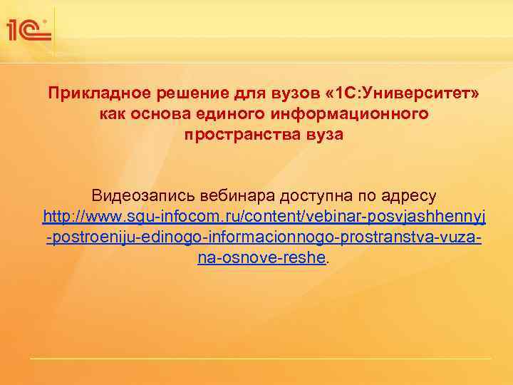 Одиннадцатая международная научно-практическая конференция НОВЫЕ ИНФОРМАЦИОННЫЕ ТЕХНОЛОГИИ В ОБРАЗОВАНИИ Прикладное решение для вузов «