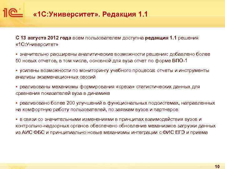  « 1 С: Университет» . Редакция 1. 1 С 13 августа 2012 года