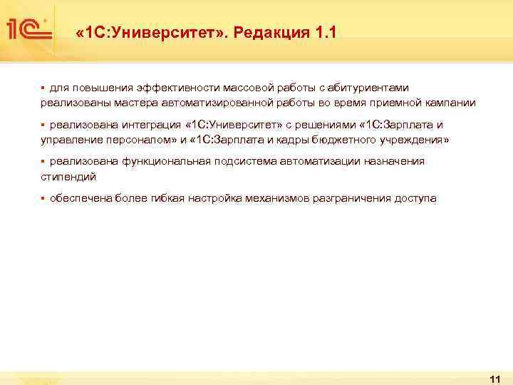  « 1 С: Университет» . Редакция 1. 1 § для повышения эффективности массовой