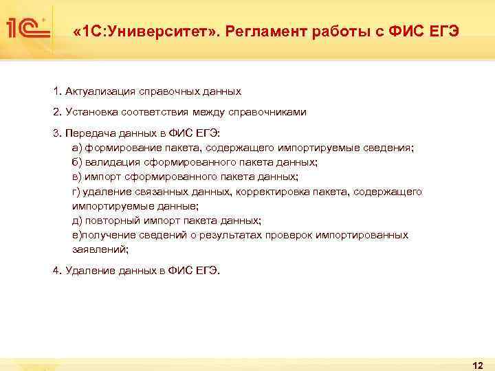  « 1 С: Университет» . Регламент работы с ФИС ЕГЭ 1. Актуализация справочных