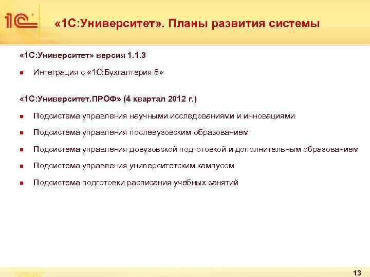  « 1 С: Университет» . Планы развития системы « 1 С: Университет» версия