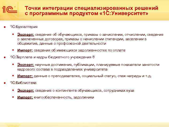 Точки интеграции специализированных решений с программным продуктом « 1 С: Университет» n 1 С: