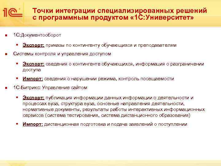 Точки интеграции специализированных решений с программным продуктом « 1 С: Университет» n 1 С: