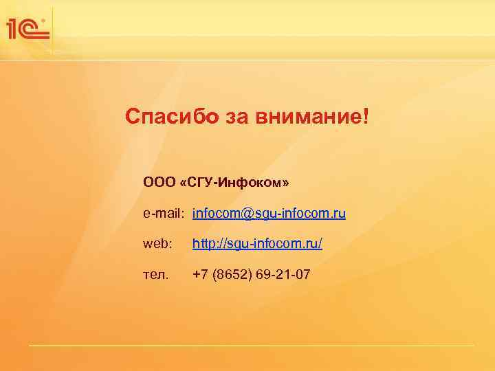 Одиннадцатая международная научно-практическая конференция НОВЫЕ ИНФОРМАЦИОННЫЕ ТЕХНОЛОГИИ В ОБРАЗОВАНИИ Спасибо за внимание! ООО «СГУ-Инфоком»