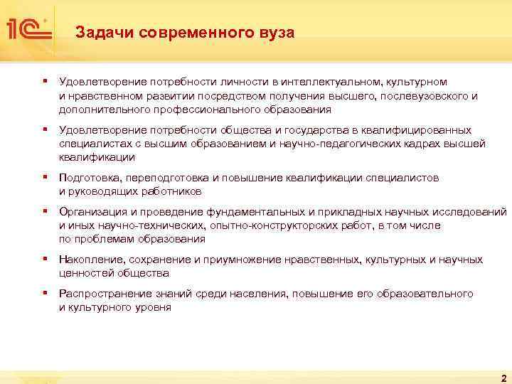 Задачи современного вуза § Удовлетворение потребности личности в интеллектуальном, культурном и нравственном развитии посредством