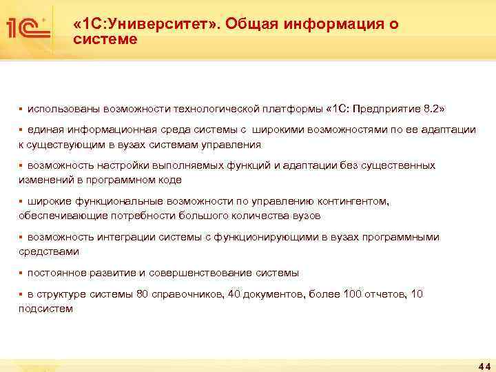  « 1 С: Университет» . Общая информация о системе § использованы возможности технологической