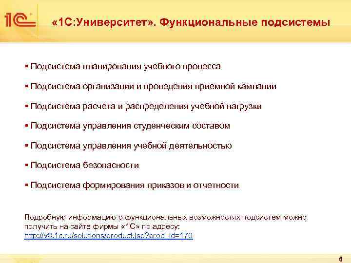  « 1 С: Университет» . Функциональные подсистемы § Подсистема планирования учебного процесса §