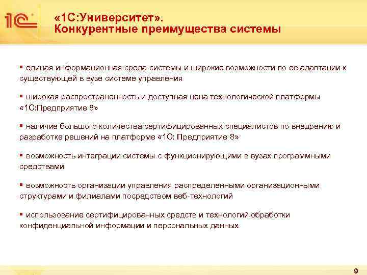  « 1 С: Университет» . Конкурентные преимущества системы § единая информационная среда системы