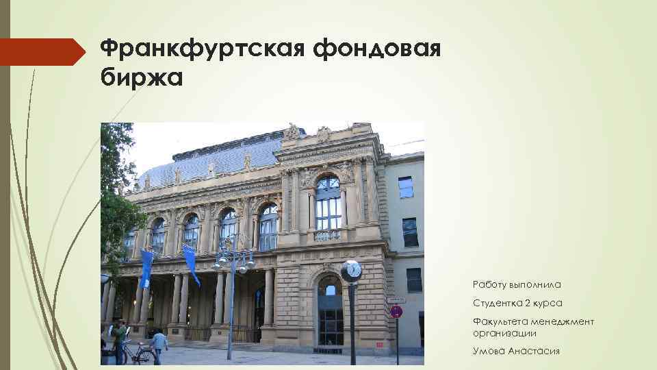 Франкфуртская фондовая биржа Работу выполнила Студентка 2 курса Факультета менеджмент организации Умова Анастасия 