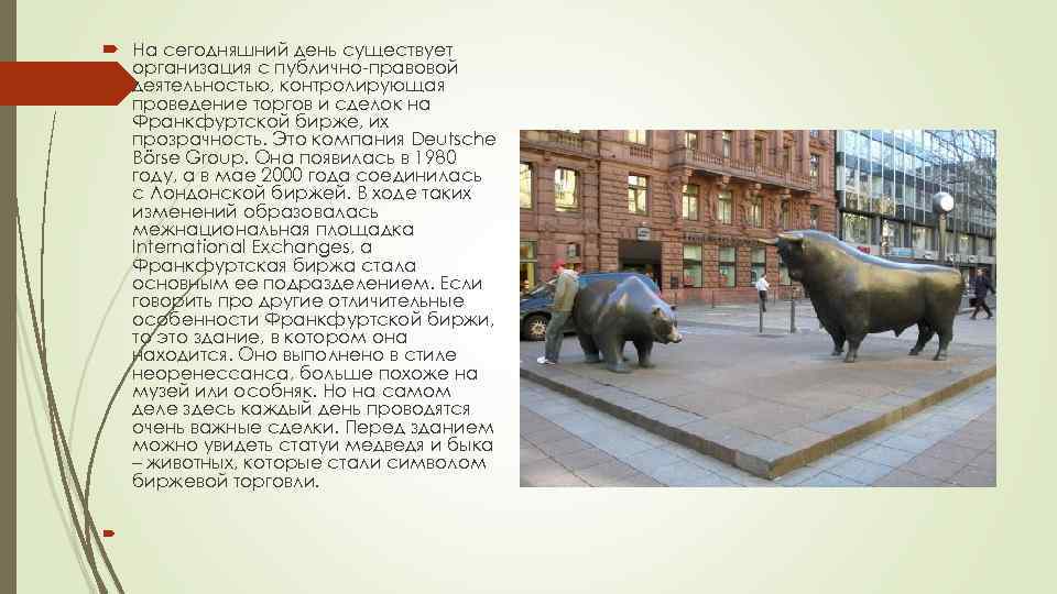  На сегодняшний день существует организация с публично-правовой деятельностью, контролирующая проведение торгов и сделок