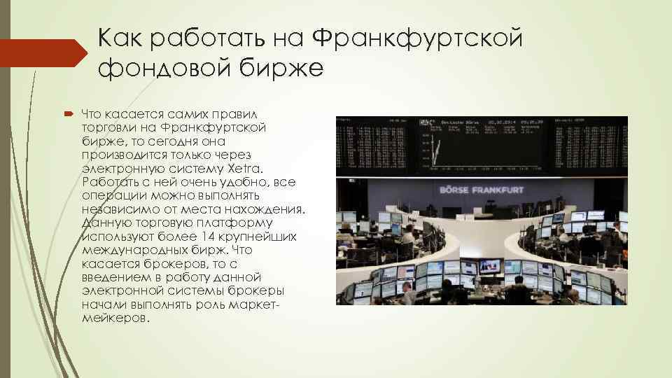 Как работать на Франкфуртской фондовой бирже Что касается самих правил торговли на Франкфуртской бирже,